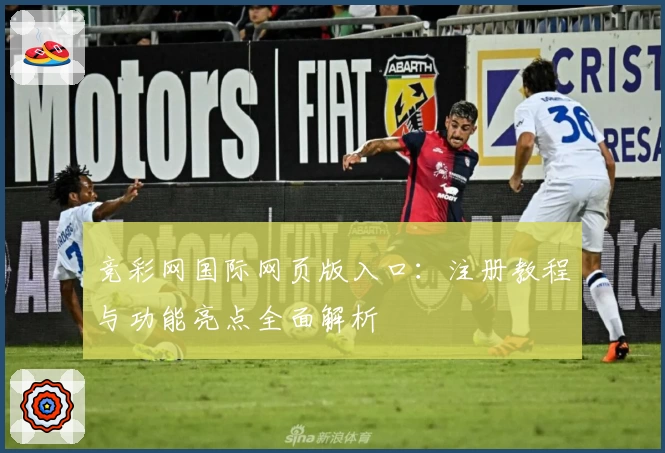 竞彩网国际网页版入口：注册教程与功能亮点全面解析