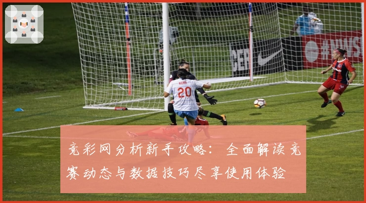 竞彩网分析新手攻略：全面解读竞赛动态与数据技巧尽享使用体验