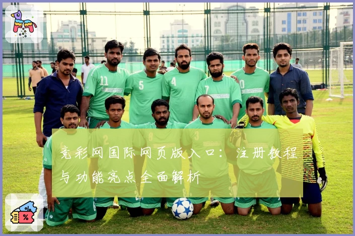 竞彩网国际网页版入口：注册教程与功能亮点全面解析