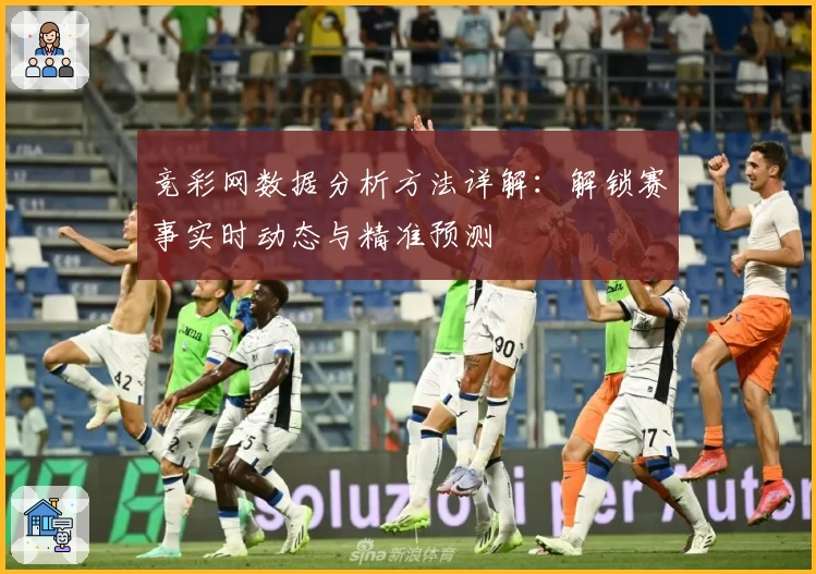 竞彩网数据分析方法详解：解锁赛事实时动态与精准预测