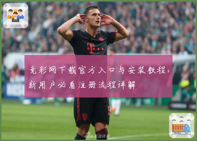 竞彩网下载官方入口与安装教程,新用户必看注册流程详解