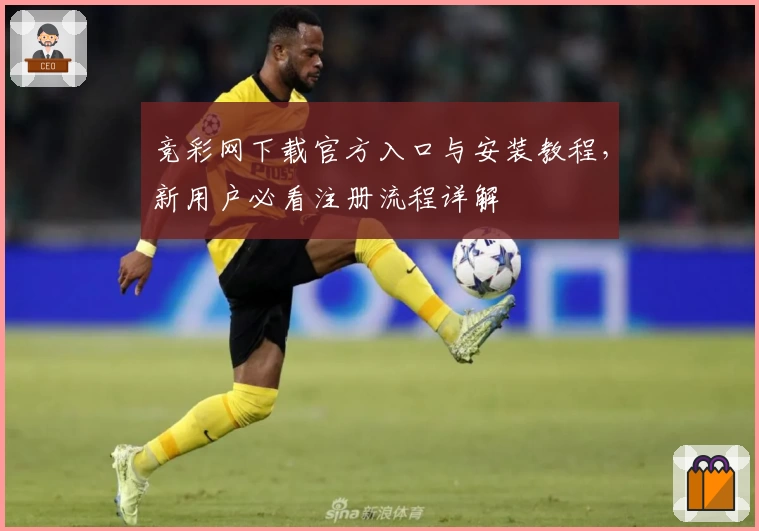 竞彩网下载官方入口与安装教程,新用户必看注册流程详解