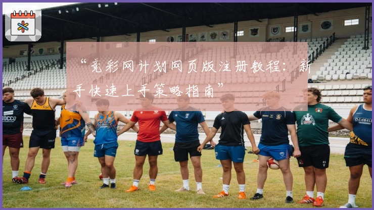 “竞彩网计划网页版注册教程：新手快速上手策略指南”