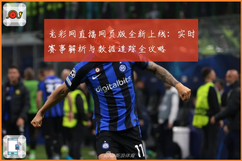 竞彩网直播网页版全新上线：实时赛事解析与数据追踪全攻略