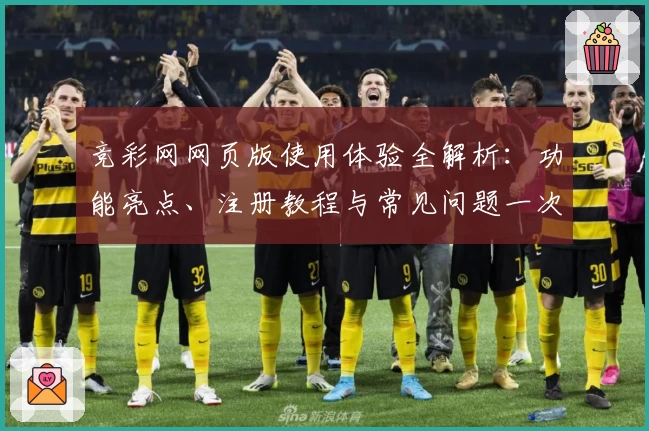 竞彩网网页版使用体验全解析：功能亮点、注册教程与常见问题一次看懂