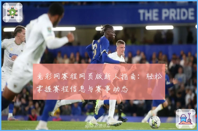 竞彩网赛程网页版新人指南：轻松掌握赛程信息与赛事动态