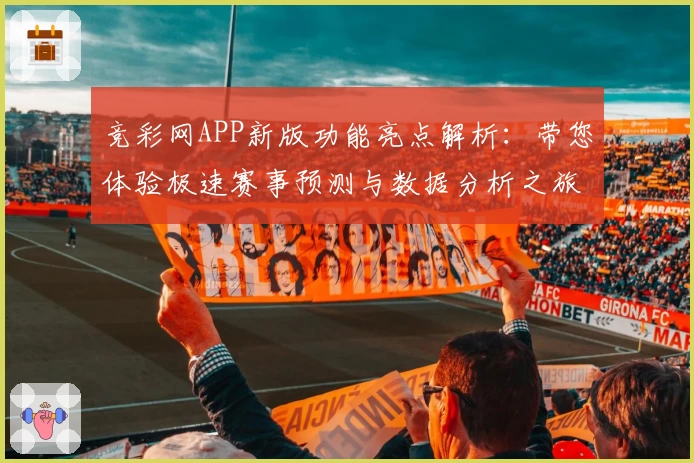 竞彩网APP新版功能亮点解析：带您体验极速赛事预测与数据分析之旅