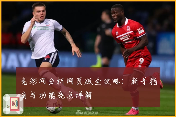 竞彩网分析网页版全攻略：新手指南与功能亮点详解