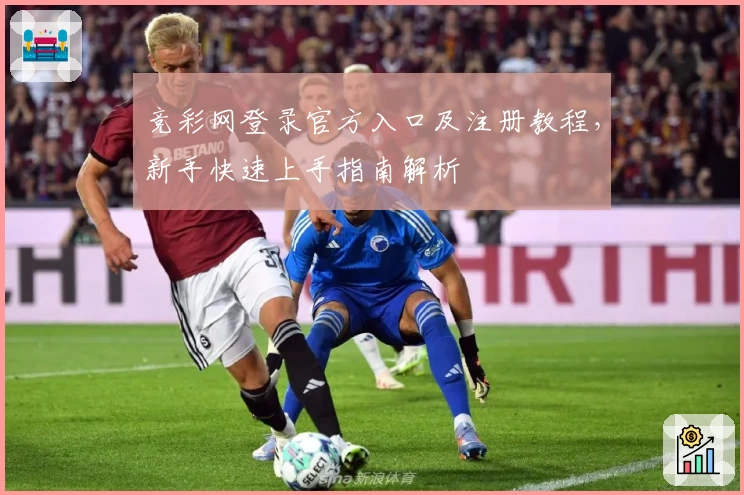 竞彩网登录官方入口及注册教程，新手快速上手指南解析