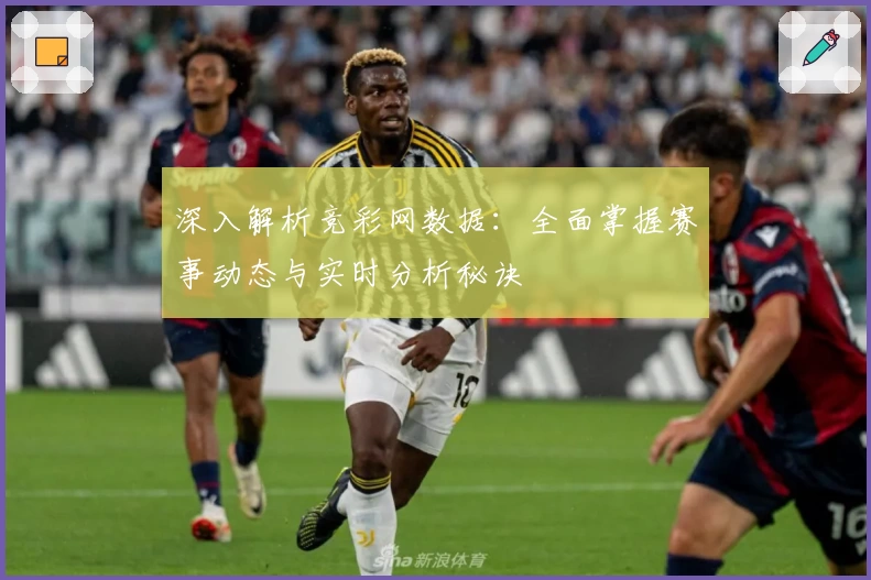 深入解析竞彩网数据：全面掌握赛事动态与实时分析秘诀