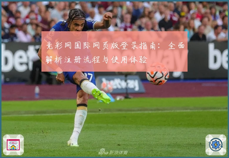 竞彩网国际网页版登录指南:全面解析注册流程与使用体验